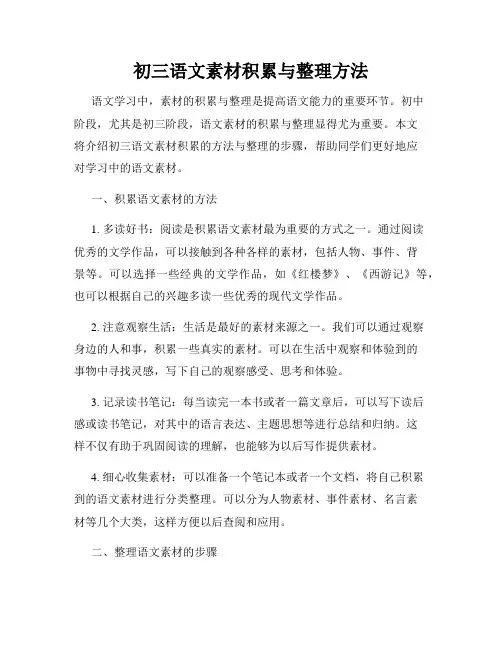 初三语文素材积累与整理方法