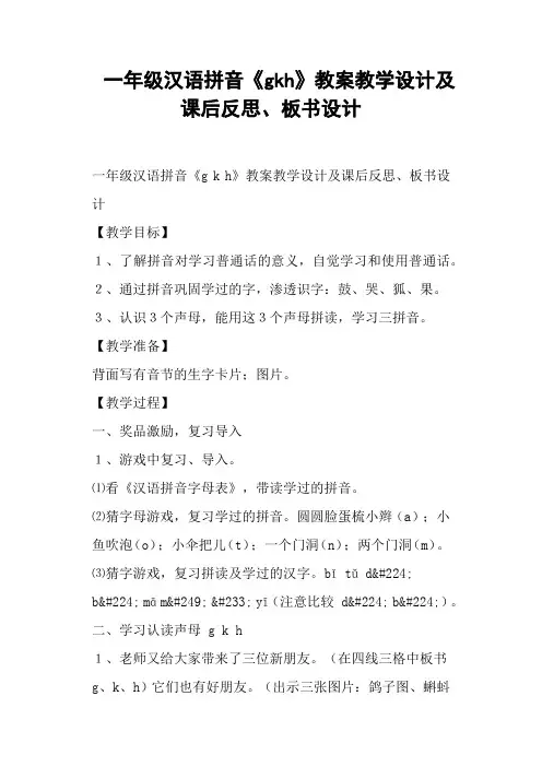 一年级汉语拼音《gkh》教案教学设计及课后反思、板书设计