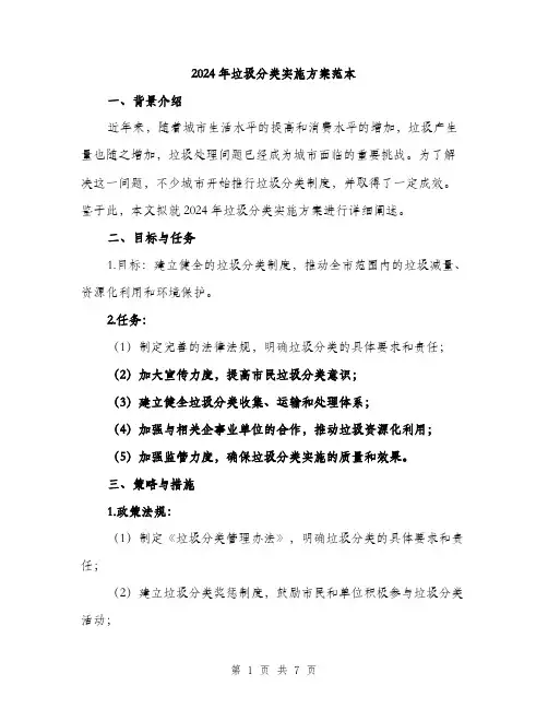2024年垃圾分类实施方案范本(二篇)