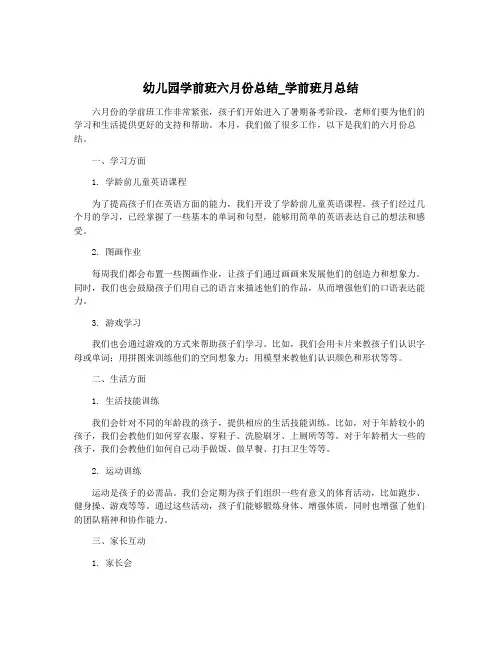 幼儿园学前班六月份总结_学前班月总结
