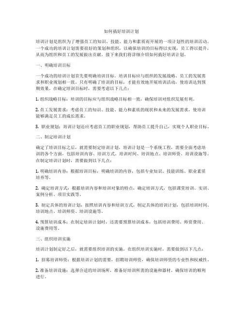 如何搞好培训计划