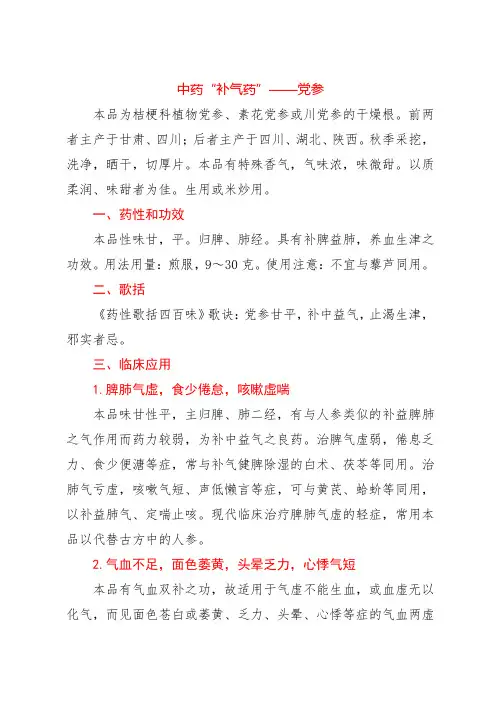 中药“补气药”——党参