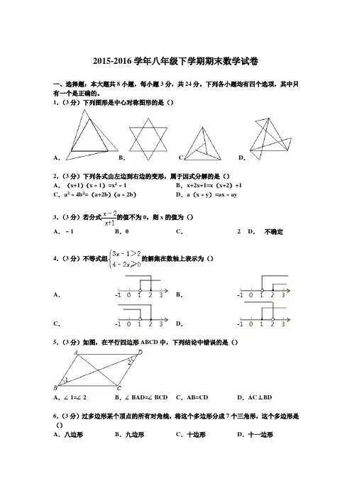 2015-2016学年北师大版八年级下册期末数学试卷及答案