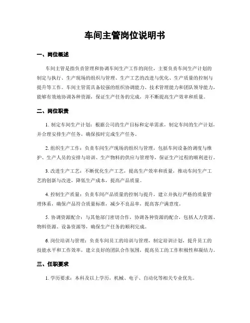 车间主管岗位说明书