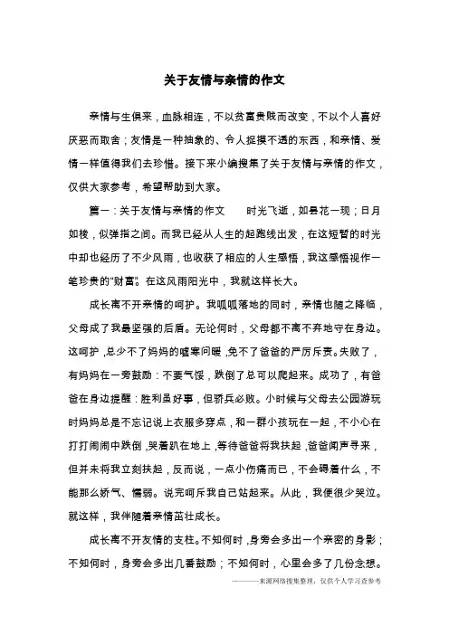 关于友情与亲情的作文