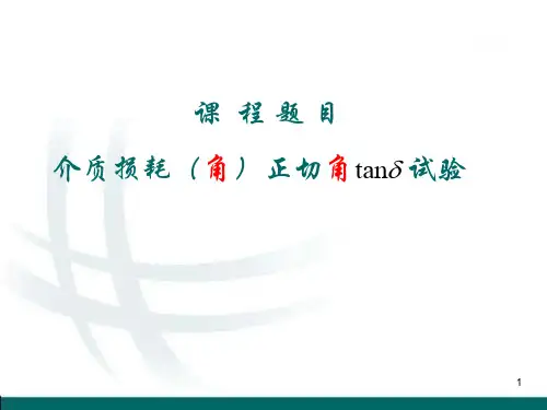 介质损耗试验ppt课件
