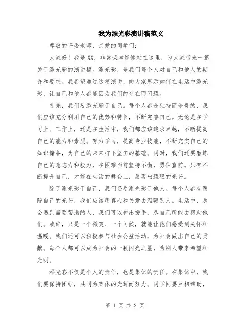 我为添光彩演讲稿范文