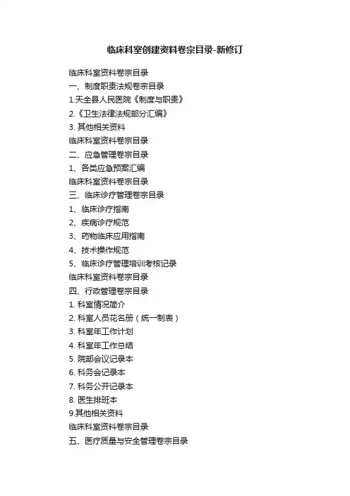 临床科室创建资料卷宗目录-新修订