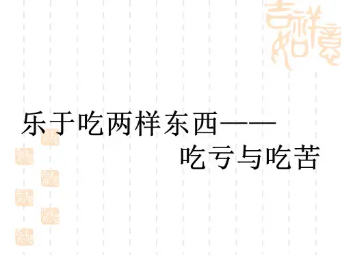 乐于吃两样东西-吃亏与吃苦