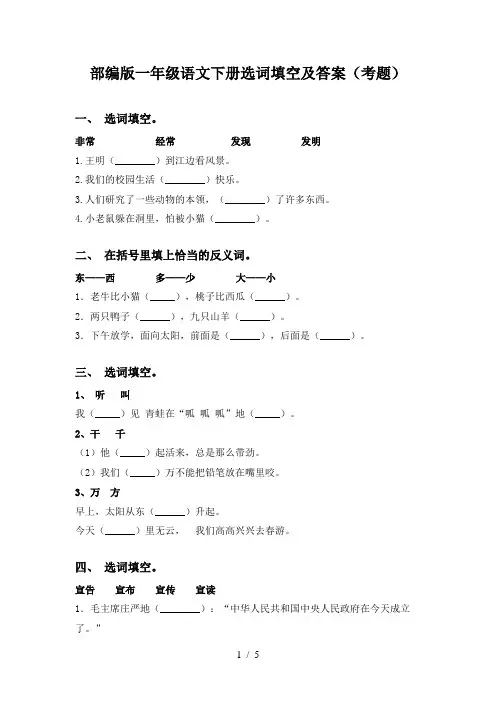 部编版一年级语文下册选词填空及答案(考题)