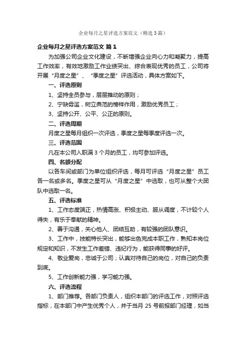 企业每月之星评选方案范文（精选3篇）