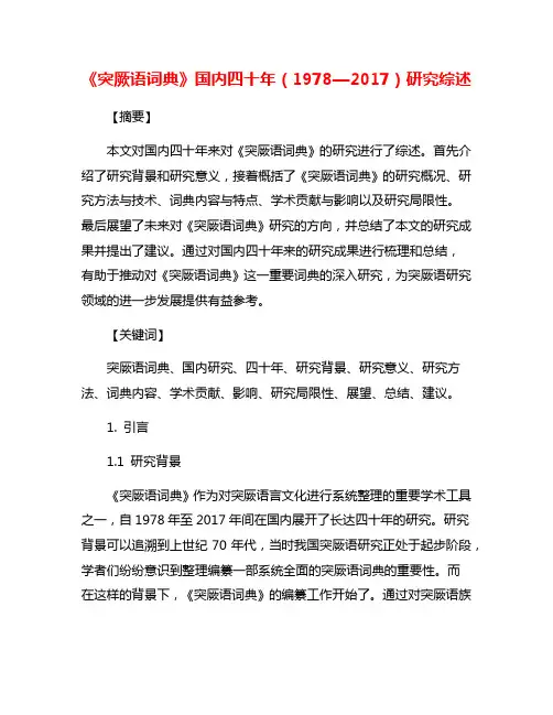 《突厥语词典》国内四十年(1978—2017)研究综述