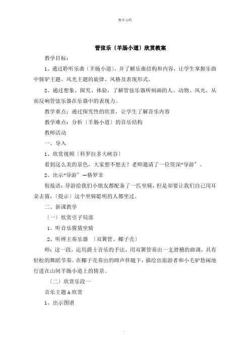 管弦乐《羊肠小道》欣赏教案