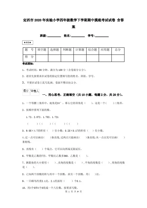 定西市2020年实验小学四年级数学下学期期中摸底考试试卷 含答案