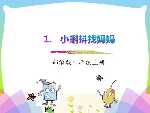 【最新】人教版二年级语文上册课文11小蝌蚪找妈妈课件.pptx