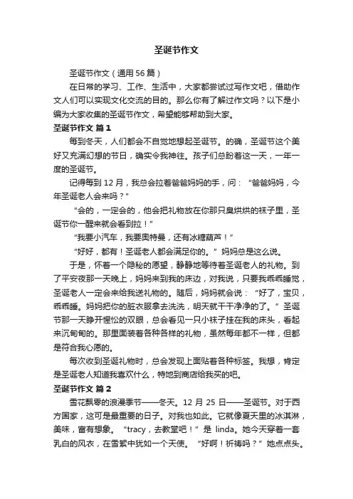 圣诞节作文（通用56篇）