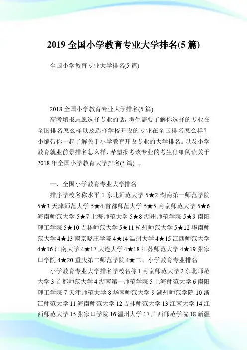 全国小学教育专业大学排名(5篇)完整篇.doc