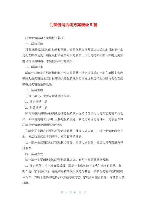 门窗促销活动方案模板5篇