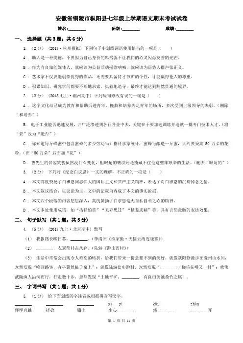安徽省铜陵市枞阳县七年级上学期语文期末考试试卷