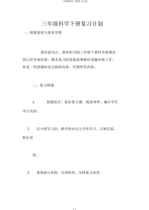 三年级科学下册复习计划