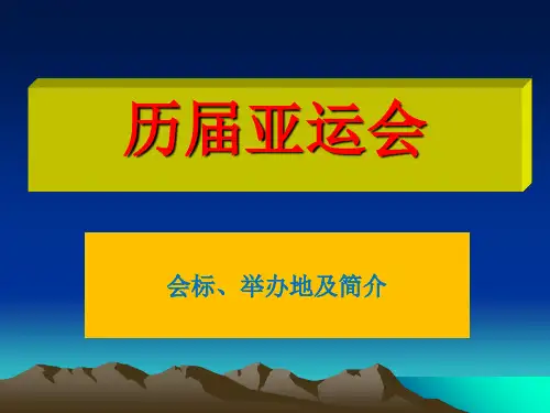 历届亚运会简介课件(实用资料)ppt