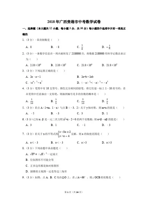 2018年广西贵港市中考数学试卷