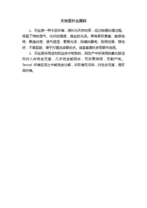 天丝是什么面料