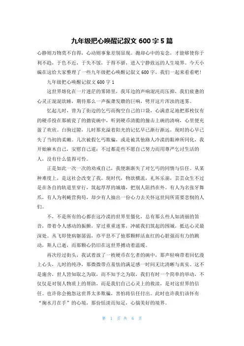 九年级把心唤醒记叙文600字5篇