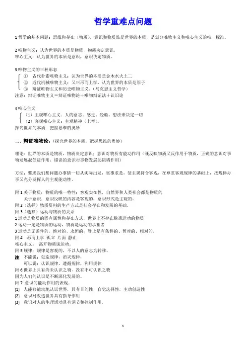 哲学重难点问题