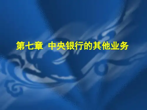 第07章 中央银行的其他业务