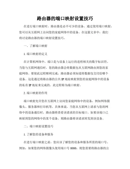 路由器的端口映射设置技巧