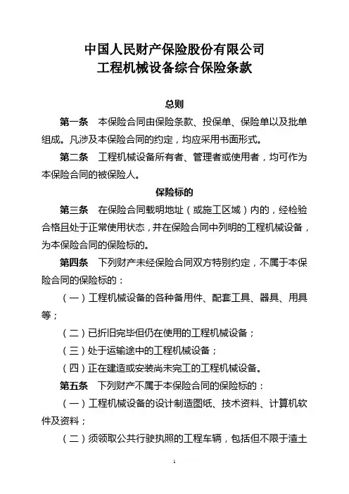 中国人民财产保险股份有限公司工程机械设备综合保险条款
