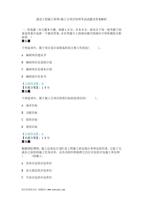 2014年建设工程施工管理-施工方项目管理考试试题及答案解析
