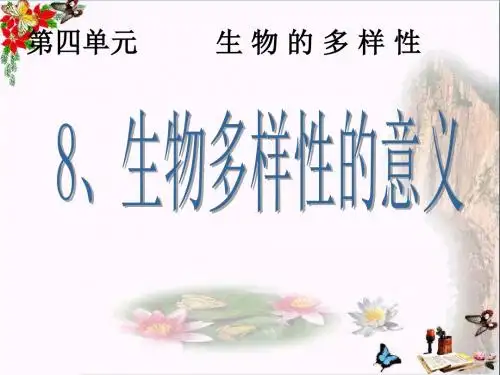 六年级科学上册4.8生物多样性的意义 PPT精品课件3教科版