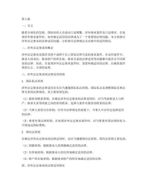 涉外法定继承的法律适用(2篇)
