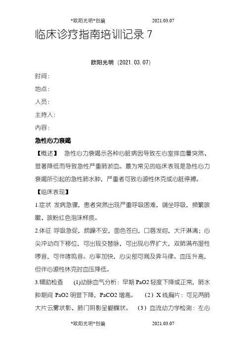 临床诊疗指南培训记录7之欧阳光明创编
