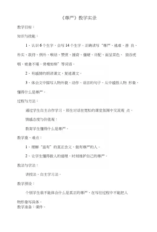 人教版小学语文四年级下册《尊严》教学实录.docx