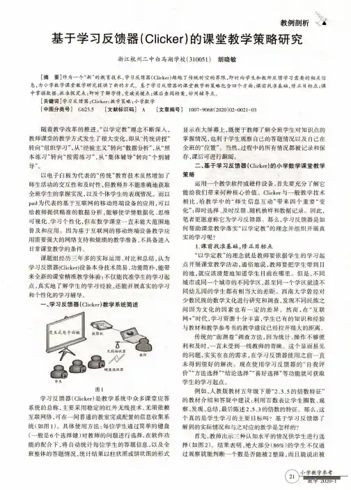 基于学习反馈器(clicker)的课堂教学策略研究