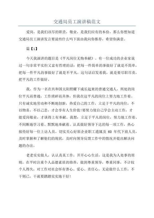 交通局员工演讲稿范文