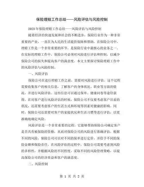 保险理赔工作总结——风险评估与风险控制