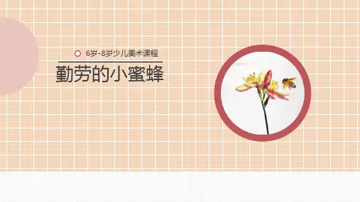 《勤劳的小蜜蜂》少儿线描美术PPT课件