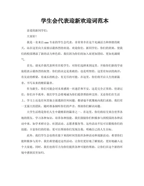 学生会代表迎新欢迎词范本