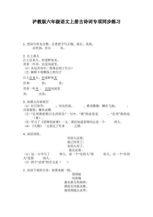 泸教版六年级语文上册古诗词专项同步练习