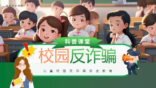 儿童校园反诈骗安全教育科普课堂