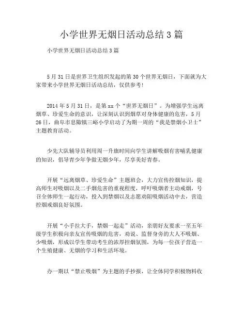 小学世界无烟日活动总结3篇