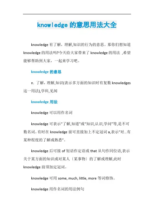 knowledge的意思用法大全
