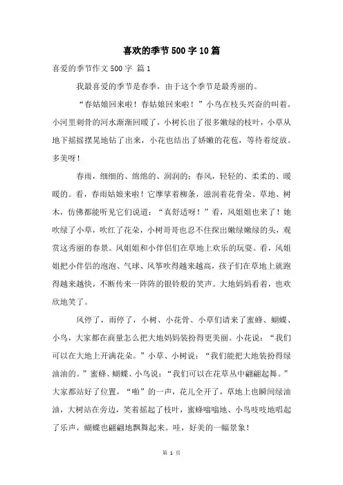 喜欢的季节500字10篇