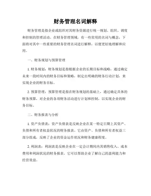 财务管理名词解释