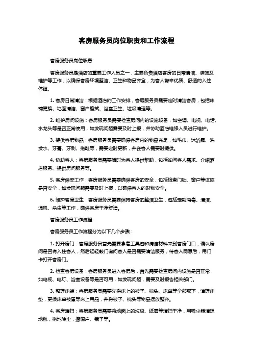 客房服务员岗位职责和工作流程