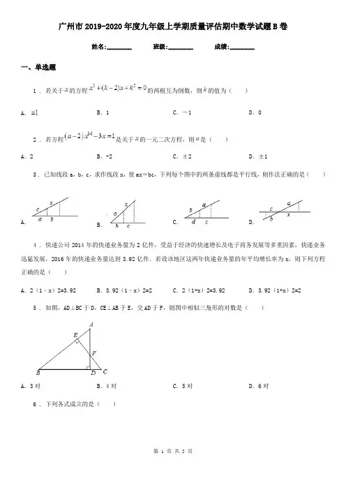 广州市2019-2020年度九年级上学期质量评估期中数学试题B卷